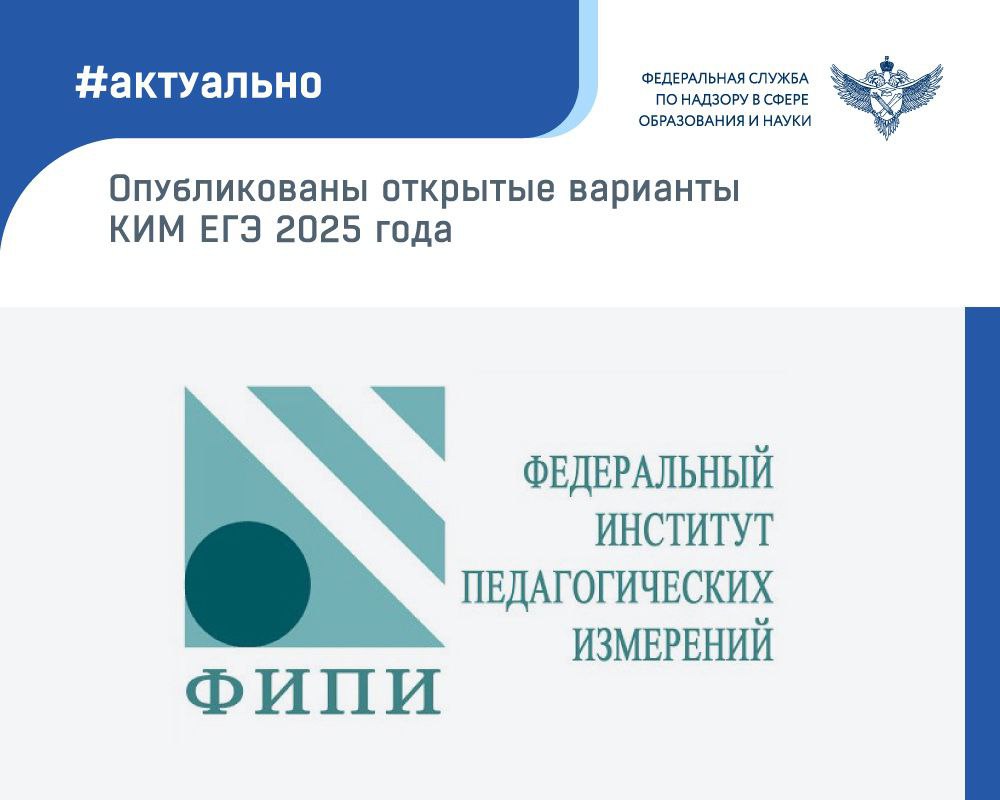 ФИПИ опубликовал открытые варианты контрольных измерительных материалов ЕГЭ 2025 года по 15 учебным предметам Эти варианты из числа тех, что были предложены участникам досрочного периода ЕГЭ. Публикация КИМ даёт выпускникам дополнительную возможность подготовиться к ЕГЭ и потренироваться в выполнении вариантов экзаменационных работ текущего года, которые использовались во время досрочного периода экзаменов. По каждому из предметов на сайте ФИПИ доступен для ознакомления один вариант. Открытый банк заданий ЕГЭ также поможет выпускникам сориентироваться в экзаменационном материале и потренироваться в решении заданий, подобных тем, которые могут встретиться на госэкзамене. На сайте ФИПИ действует и раздел «Навигатор подготовки» в котором опубликованы методические рекомендации по самостоятельной подготовке к ЕГЭ. Кроме того, «Навигатор подготовки» содержит ссылки на учебники и уроки «Российской электронной школы», которые будут полезны при повторении тем, задания по которым включены в КИМ ЕГЭ, и видеоконсультации от разработчиков экзаменационных материалов.