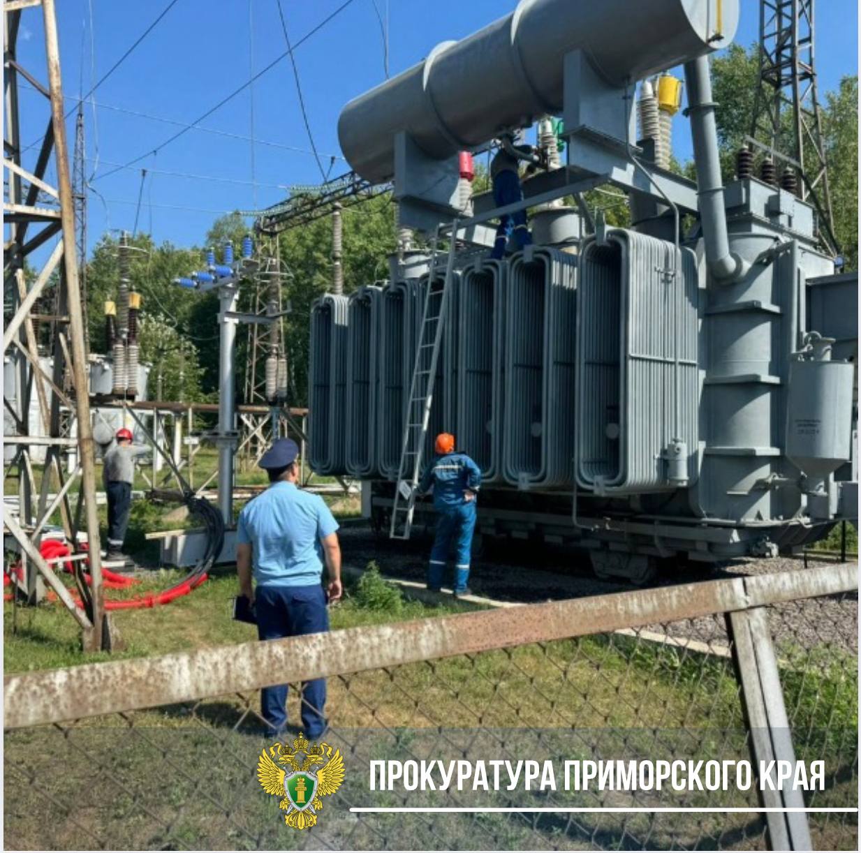 Прокуратура проводит проверку после аварийного отключения электроэнергии в Чугуевском округе   ℹ Установлено, что 24 июля 2025 года на подстанции «Чугуевка» произошло аварийное отключение электроснабжения.  В результате без света остался весь Чугуевский муниципальный округ — более 20 тыс. потребителей.  Надзорное ведомство контролирует проведение аварийно-восстановительных работ.   Прокуратура даст оценку соблюдению требований законодательства при обслуживании электрических сетей, сроку устранения аварии и её причинам.