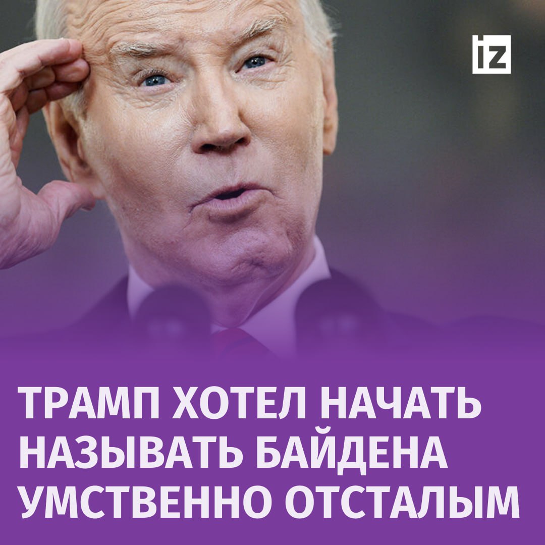 "Этот парень — дебил"  Дональд Трамп после июньских дебатов с Джо Байденом сказал своим помощникам, что хочет начать называть его "умственно отсталым". Об этом пишет The Atlantic.  "Он дебил. Думаю, так я и начну его называть: дебил Джо Байден", — сказал Трамп помощникам в самолете, направляясь на предвыборный митинг, сообщает издание, ссылаясь на трех человек, услышавших это.   Однако представитель предвыборной кампании Трампа Стивен Чунг опроверг CNN данное заявление. По его словам, "это никогда не обсуждалось, и это по сути ложь".       Отправить новость