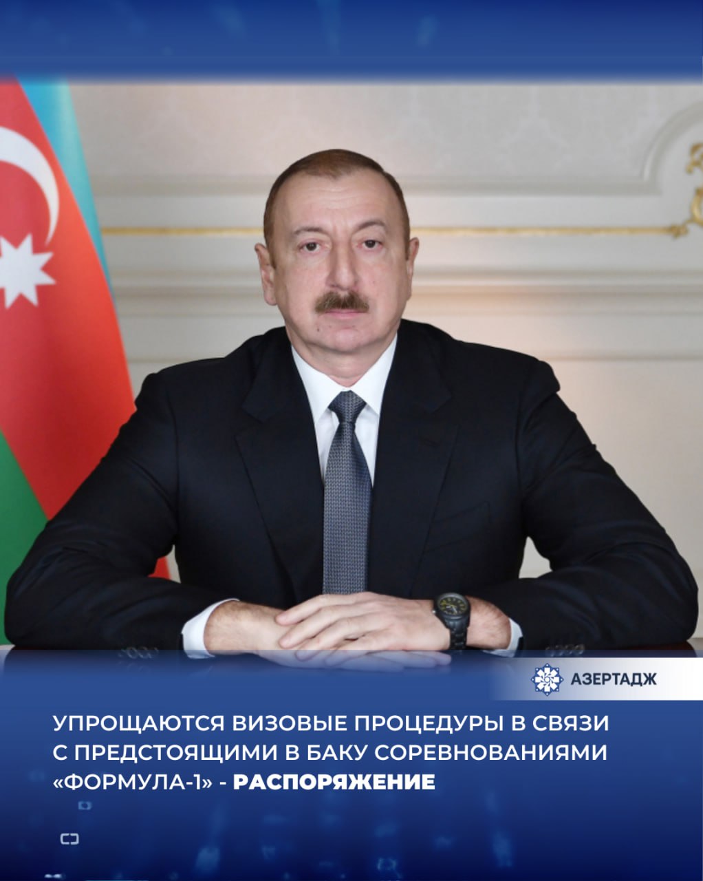 25 августа Президент Ильхам Алиев подписал Распоряжение об упрощении визовых процедур для иностранцев и лиц без гражданства прибывающих в Азербайджан в связи с предстоящими в 2025 году в городе Баку соревнованиями Формула 1 Как сообщает АЗЕРТАДЖ согласно Распоряжению иностранные граждане и лица без гражданства прибывающие в Азербайджан и представившие любой из документов указанных в части 2 настоящего Распоряжения могут с 25 августа по 30 сентября 2025 года получить визу в международных аэропортах нашей страны ilhamaliyev presidentaz ильхамалиев президент распоряжение спорт формула1 ф1 азербайджан азертадж azertac новости azertag bakunews Подробнее на сайте АЗЕРТАДЖ