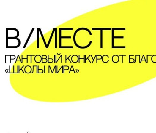 НКО могут выиграть 750 тысяч рублей на реализацию проекта по борьбе с выгоранием тьюторов и педагогов Благотворительный фонд Школы мира 29 сентября начнет прием заявок на грантовый конкурс в месте В этом году конкурс поддержит лучшие практики по работе с психическим здоровьем и борьбой с выгоранием педагогов и тьюторов работающих с проектами интеграции детей с особенностями развития В конкурсе могут участвовать государственные и негосударственные образовательные и культурно досуговые учреждения РФ
