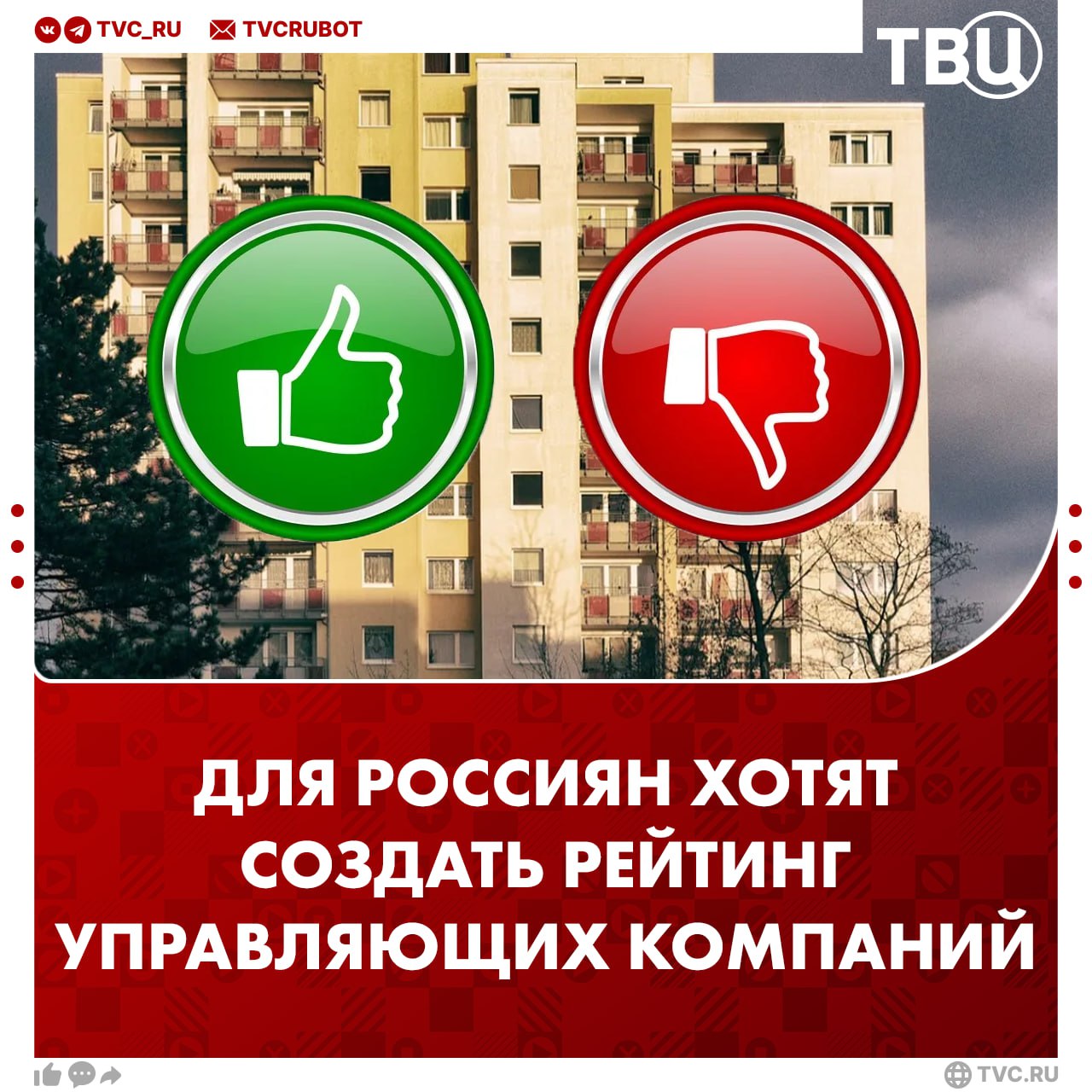 Создать рейтинг управляющих компаний хотят в России В Госдуме предложили ввести публичный рейтинг на базе данных Государственной информационной системы ЖКХ пишет ТАСС Низкие оценки станут основанием для лишения лицензии и расторжения договора с жильцами Это поможет навести порядок в отрасли и дать жильцам оценивать работу управляющих компаний считают депутаты Подписаться на ТВЦ в MAX Нужен в России такой рейтинг