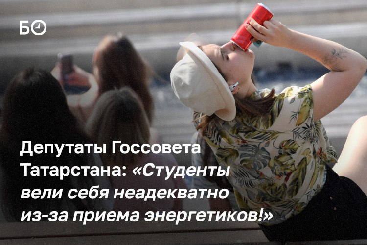 Депутаты Госсовета РТ предложили запретить продажу энергетиков в образовательных медицинских культурных и спортивных учреждениях а также на массовых мероприятиях Нарушителям пригрозили штрафами до 5 тыс рублей для граждан до 50 тысяч для должностных лиц и до 150 тысяч для юрлиц В разговоре с БИЗНЕС Online депутат Артур Абдульзянов рассказал что инициатива по внесению такого законопроекта принадлежит комитету по экономике инвестициям и предпринимательству но первыми забили тревогу граждане Родители и преподаватели стали замечать что молодежь после приема энергетиков начинает вести себя неадекватно За последние пять лет рост их продаж в рознице увеличился на 40 Это стремительный рост который заставляет задуматься потому что в большей части 80 90 потребителей это молодежь от 18 до 25 лет сказал он на заседании комитета Госсовета РТ Врачи и руководители образовательных учреждений в целом одобряют запрет но высказывают сомнения в эффективности предлагаемых мер Подробности в нашем материале ℹ Подпишитесь на БИЗНЕС Online