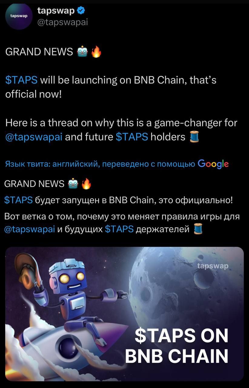 TapSwap будет запущен в BNB Chain.  Команда заявила, что их токен будет запущен в сети BNB, блокчейн от биржи Binance.  А что это значит   Может и не зря играли