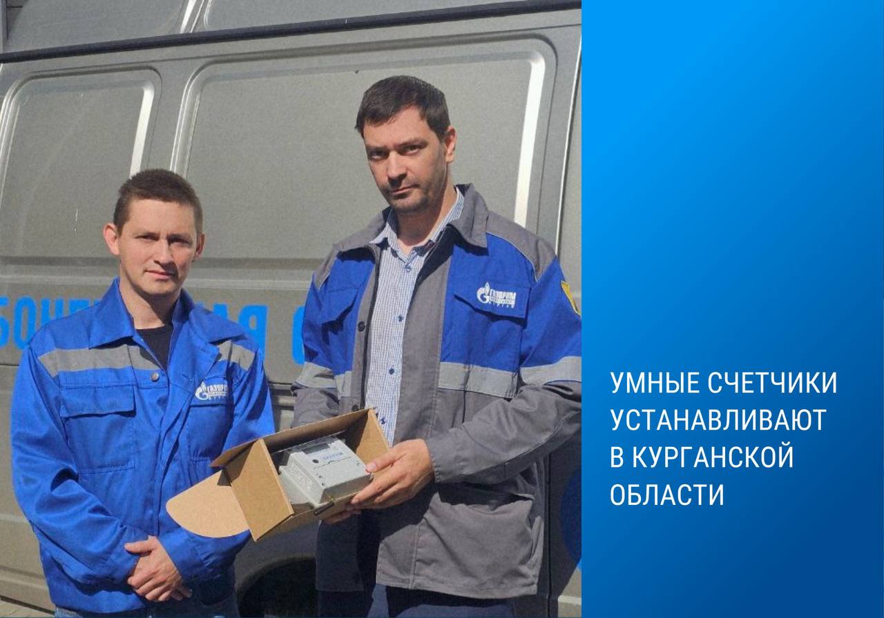 Газпром межрегионгаз Курган внедряет интеллектуальные системы учета газа в рамках исполнения поручений Президента РФ и корпоративной Программы СТМ100 по обеспечению 100 телеметрического контроля поставок газа потребителям региона В ходе пилотного этапа 2023 2024 гг на социальных объектах было установлено более 60 умных счетчиков в 2025 году планируется оснастить приборами учета ИПУГ 452 производственные и бюджетные организации Метрологи завершили настройку первой партии счетчиков комплектацию SIM картами для передачи данных и передали устройства в газораспределительную организацию для монтажа Заместитель генерального директора компании Сергей Воломеев Внедрение телеметрии позволит минимизировать потери газа повысить точность учета и качество обслуживания клиентов В 2026 году системы удаленного контроля будут установлены на 115 узлах измерения что станет финальным шагом к полной цифровизации учета в регионе учет газа телеметрия Курганская область