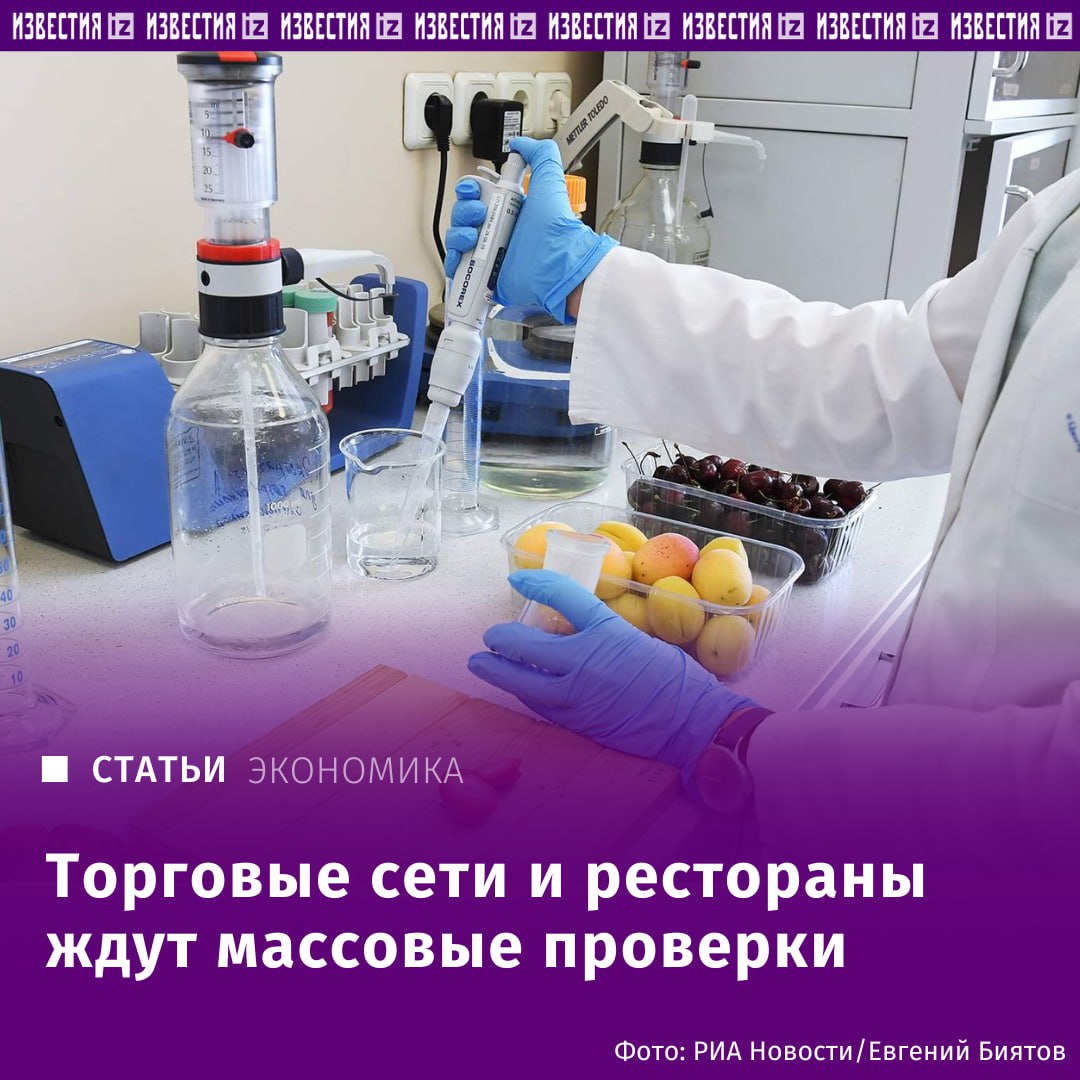 Торговые сети и рестораны ждут массовые проверки Роспотребнадзора. С 2020 года служба не может оперативно выехать на объект в рамках внепланового контроля, поскольку для этого необходимо получить одобрение прокуроров. Причем на практике сделать это не так просто: только в 30% случаев прокуратура удовлетворяет требования санитарных врачей, рассказал источник редакции в Госдуме. На практике работа Роспотребнадзора будет выглядеть следующим образом: служба не станет уведомлять компанию, к которой идет с проверкой, а прокуроров проинформирует о своем намерении одновременно с началом надзора, а не предварительно, как сейчас. Причиной может послужить информация из системы маркировки "Честный знак", а также "сведения о непосредственной угрозе причинения вреда ущерба охраняемым законом ценностям" это может быть жалоба потребителя, общественника или публикация в СМИ . Причем проверку могут начать в течение суток после обнаружения данной информации. Отправить новость