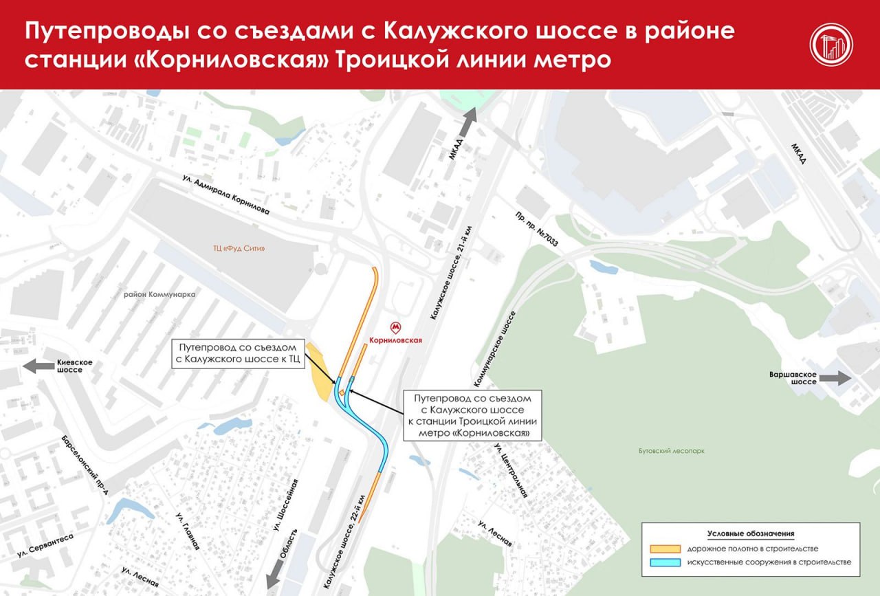 Для удобства пассажиров: развязки и переходы возле новых станций метро появляются в Москве.   Например, новая транспортная развязка появится возле станции метро "Корниловская" Троицкой линии метро. Это снизит нагрузку на район Коммунарка и Калужское шоссе.   Специалисты создадут улично-дорожную сеть длиной 1,8 км, съезды с Калужского шоссе и путепроводы к метро и ТЦ. Работы завершены на 90%, открыть планируют в III квартале этого года.    Рядом с северным вестибюлем строят надземный пешеходный переход через улицу Адмирала Корнилова.  1   Кроме того, для пассажиров станции "Потапово" Сокольнической линии метро уже действует удобная надземная крытая пешеходная галерея длиной 29 метров. Она соединяет метро с остановкой на улице Александры Монаховой.    Станция была построена с учетом существующей дорожной инфраструктуры и соединена с эстакадой на пересечении улицы Александры Монаховой и магистрали Солнцево — Бутово — Варшавское шоссе.  Инфографика: mos.ru