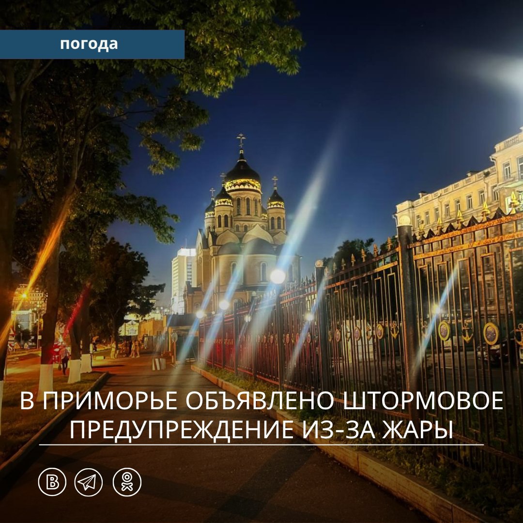 В Приморье объявлено штормовое предупреждение из-за жары   В период 3 — 8 июля на значительной территории Приморского края ожидается установление аномально жаркой погоды  значения среднесуточной температуры воздуха будут превышать климатическую норму на 7 и более градусов.    В отдельных районах ожидается сильная жара  максимальная дневная температура воздуха в течение трех и более дней 37 градусов, на юге — 35 градусов.