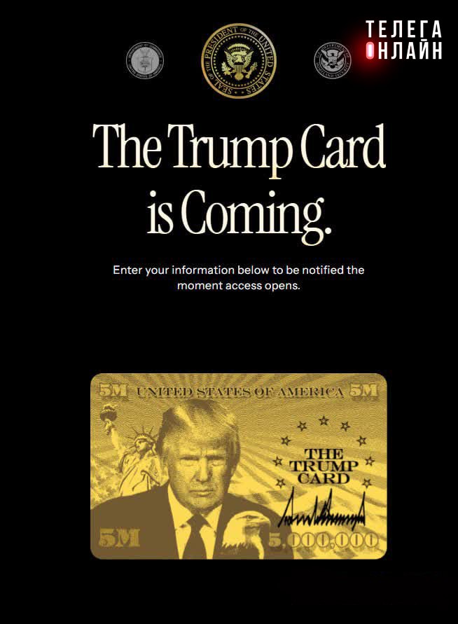 Лист ожидания Трамп запустил сайт Trumpcard для регистрации на получение «золотой карты» за $5 млн. Иностранцы могут оставить имя, страну проживания и электронную почту, чтобы получить уведомление, как только откроется доступ к «золотым картам». Странно, что пока не собирает предоплату.