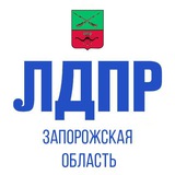 ЛДПР | Запорожская область