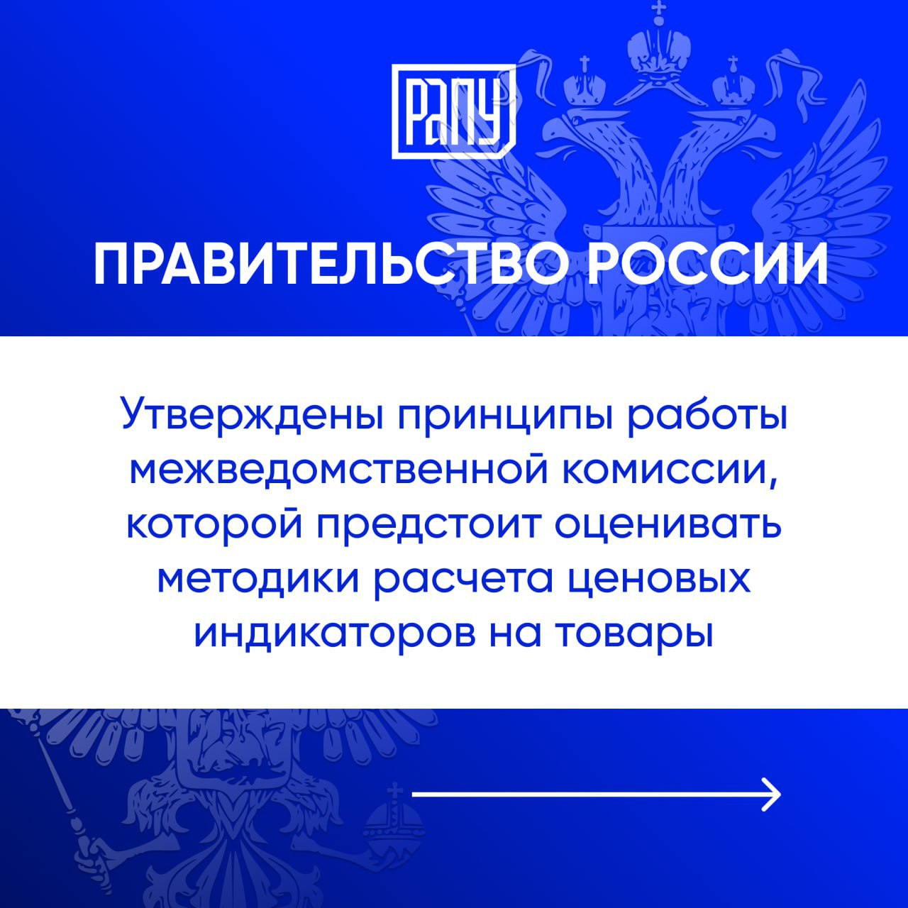 Правительство России выпустило Постановление Об утверждении Положения о Межведомственной комиссии по оценке методологии определения предоставления товарного индикатора Комиссии предстоит оценивать методики расчета ценовых индикаторов на товары подзаконный акт к федеральному закону Об администраторах финансовых и товарных индикаторов призванному обеспечить отвязку расчета российских цен от внешних факторов Текст постановления размещен на publication pravo gov ru В состав Комиссии входят 3 представителя ФАС включая председателя Комиссии заместителя руководителя ФАС и секретаря Комиссии по одному представителю от Минфина России Минэкономразвития России Минсельхоза России Минэнерго России Минпромторга России Минтранса России Федеральной налоговой службы и Центрального банка РФ Как пишет Коммерсантъ после согласования того или иного показателя коллегиальным органом он будет нормативно закреплен Эксперты положительно оценивают возможность рассмотрения индикаторов на комиссии отмечая что такой подход позволяет избежать рисков манипуляции тарифами в условиях только формирующейся системы национального ценообразования соответствующая работа проводится властями с 2022 года Правительство регулирование экономика индикаторы