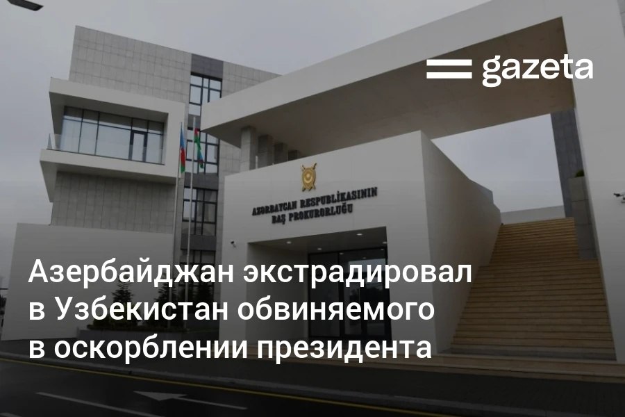 Гражданин Узбекистана, разыскивавшийся по делу об оскорблении президента, был задержан в Азербайджане и экстрадирован в Ташкент. Telegram Instagram YouTube