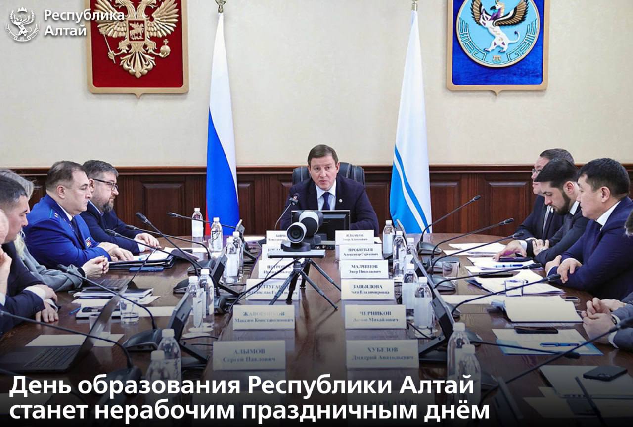 Глава Республики Алтай Андрей Турчак провел очередное заседание регионального правительства Кабинет министров принял ряд решений Одно из них 3 июля День образования Республики Алтай станет нерабочим праздничным днём В год 35 летия образования нашей республики и 270 летия добровольного вхождения алтайского народа в состав Российского государства это решение является своевременным Рассчитываю на поддержку депутатов Госсобрания отметил руководитель региона Подписаться в МАХ