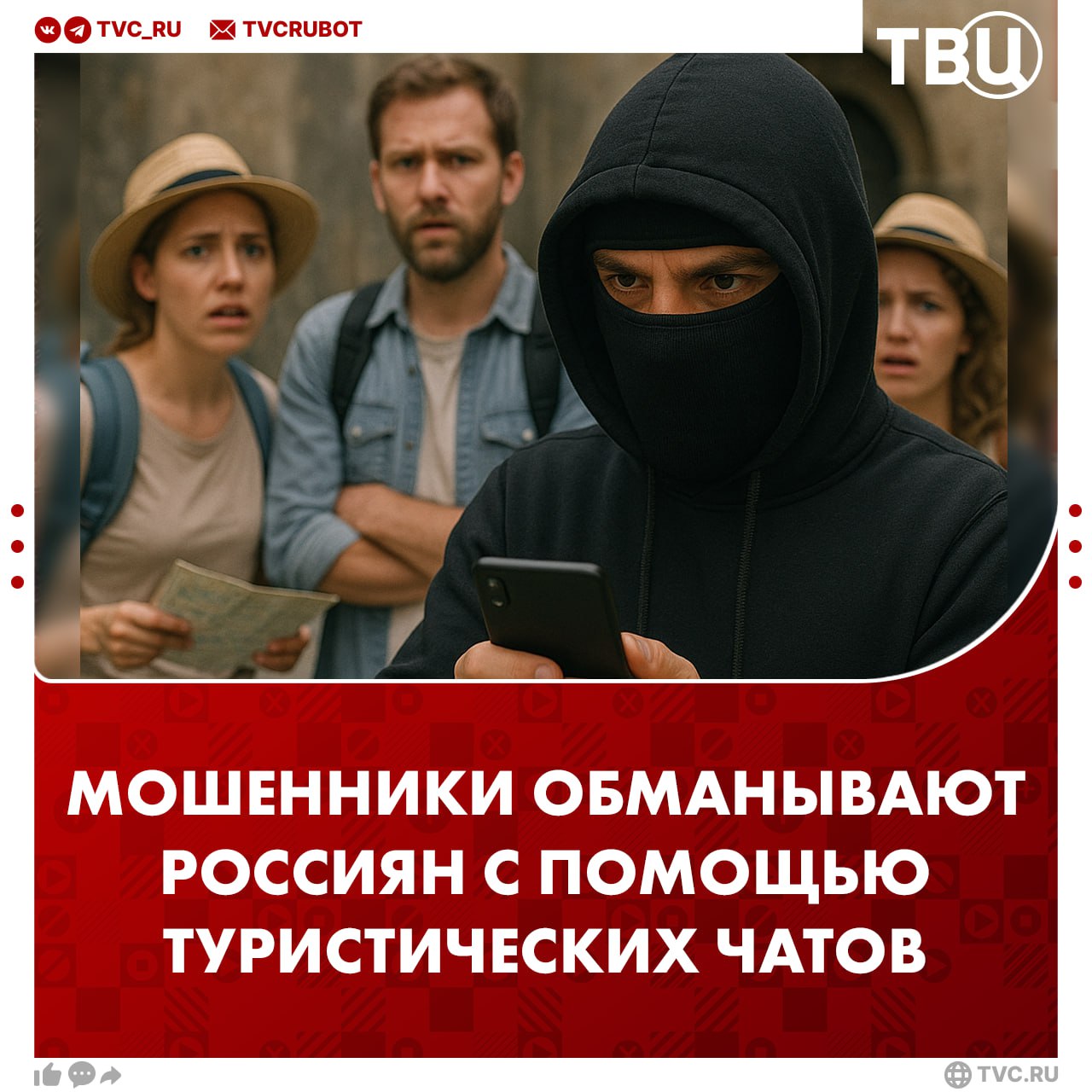 Мошенники начали похищать деньги россиян с помощью туристических чатов в Telegram В преддверии сезона отпусков злоумышленники создают тематические группы, в которых выдают себя за гидов или попутчиков. Они приглашают людей на экскурсии и требуют предоплату, после чего исчезают с полученными деньгами. Чтобы не стать жертвой мошенников, необходимо покупать туры только на проверенных сайтах и изучать отзывы, сообщает ТАСС со ссылкой на МВД.