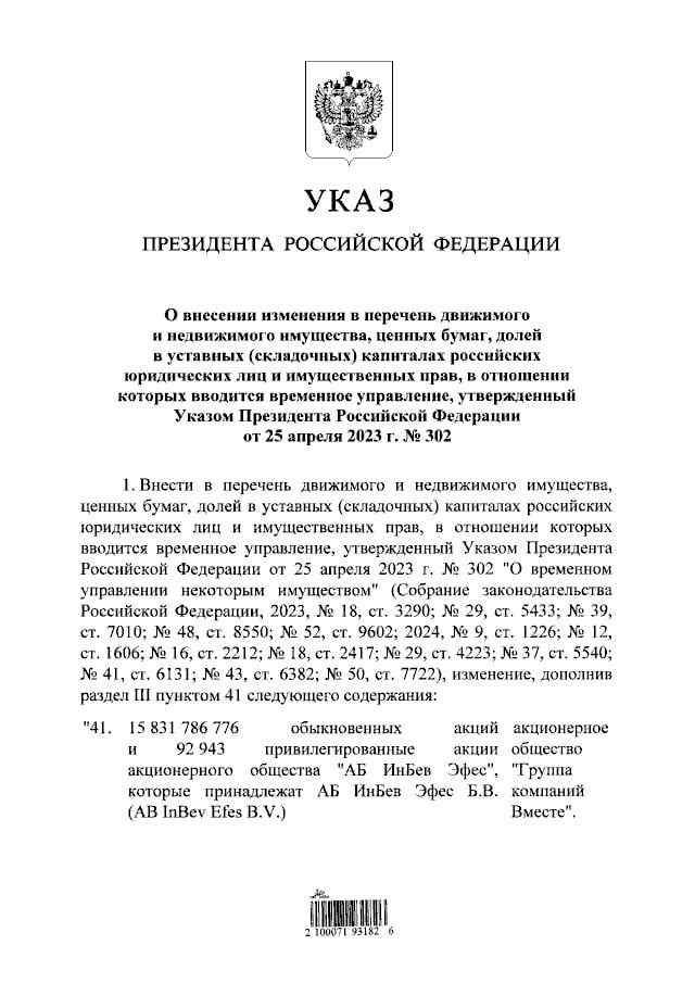 Путин ввел внешнее управление в отношении пивоваренной компании АБ Инбев Эфес — производителя Bud, Hoegaarden и «Клинского».  Согласно указу, акции компании переданы под временное управление Группы компаний «Вместе» — юрлицо зарегистрировали в августе 2024 года, его директором указан бизнесмен Николай Тюрников.  «АБ Инбев Эфес» — компания, которая появилась в 2018 году после слияния российских активов бельгийской AB InBev  ей принадлежат бренды Bud, Stella Artois, Hoegaarden  и турецкой Efes, производившей одноименное пиво. В России холдинг также выпускает пиво таких марок, как «Сибирская корона» и «Клинское».