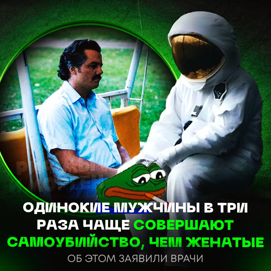 Одинокие мужчины совершают самоубийство в три раза чаще, чем женатые, выяснили врачи  После 35 лет риск суицида увеличивается почти в десять раз, и основная причина — одиночество. Одинокие мужчины часто остаются без поддержки, вынуждены скрывать свои переживания и справляться с проблемами в одиночку.  Кроме того, такие мужчины нередко не могут построить стабильные отношения. Новые связи оказываются непрочными, а частые расставания ведут к сердечным заболеваниям, депрессии и даже сексуальной дисфункции.    — мне и одному хорошо     — вот бы сейчас женской ласки    Рифмы и Морген