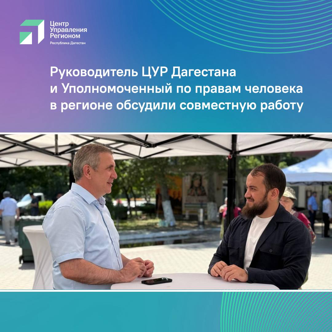 Руководитель ЦУР Дагестана обсудил с омбудсменом взаимодействие по защите прав граждан Руководитель Центра управления регионом Дагестана Исрафил Исрафилов провёл рабочую встречу с Уполномоченным по правам человека в республике Запиром Алхасовым. Стороны обсудили широкий круг вопросов, включая механизмы взаимодействия между ведомствами. В ЦУР регулярно поступают обращения от жителей, в том числе касающиеся возможных нарушений прав человека. "Такие сигналы нельзя оставлять без внимания. Нам важно оперативно разбираться в проблемных ситуациях и помогать людям, особенно когда речь идёт о защите их прав", — подчеркнул руководитель ЦУР. Если вы столкнулись с нарушением прав, вы также можете самостоятельно обратиться к Уполномоченному по правам человека: Оставить обращение на официальном сайте: dagombu.ru/appeals/form; Написать на электронную почту: dag.ombudsman .ru; Позвонить: 8722 67-31-52, 67-31-38; Прийти лично: г. Махачкала, пл. Ленина, 2, ГБУ РД "Дом дружбы"; Обратиться во время выездных приёмов в городах и районах республики. Для удобства граждан на сайте доступен шаблон письменного обращения, который поможет чётко изложить суть проблемы.