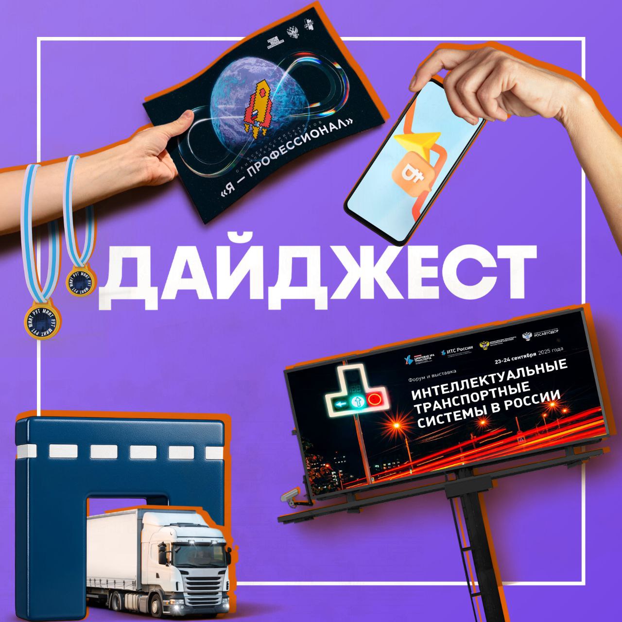 Открыта регистрация на форум Интеллектуальные транспортные системы России Цифровая эра транспорта 23 24 сентября 2025 года в Москве пройдёт ежегодный международный форум посвящённый развитию интеллектуальных транспортных систем и цифровых технологий на транспорте В программе деловые сессии презентация рейтинга регионов по внедрению ИТС финал ИТ чемпионата для студентов и школьников награждение лауреатов Премии журнала ИТС России а также выставка передовых разработок и подписание соглашений о сотрудничестве Подробности и регистрация на сайте форума Открыта регистрация на IX сезон олимпиады Я профессионал Всероссийская олимпиада студентов Я профессионал объявила старт регистрации Российский университет транспорта организатор олимпиады в направлении Транспорт Заявки принимаются до 11 ноября на сайте проекта Участников ждут денежные премии до 300 тысяч рублей стажировки и трудоустройство льготы при поступлении в магистратуру и аспирантуру а также форумы школы и карьерные консультации Яндекс Карты запустили оплату безбарьерных участков платных дорог В Яндекс Картах и Навигаторе появилась новая функция теперь оплатить проезд по трассам ГК Автодор и другим магистралям можно прямо в приложении Сервис особенно удобен для водителей без транспондера Достаточно один раз указать номер автомобиля после чего система автоматически рассчитает стоимость проверит наличие транспондера и исключит двойное списание При проезде придёт уведомление со счётом оплатить который можно в пару кликов Минтранс рассматривает расширение системы Платон Ведомство поручило НИУ ВШЭ изучить возможность взимания платы с тяжёлых грузовиков не только на федеральных но и на региональных трассах Перевозчики идею встретили критически В Минтрансе подчеркнули что окончательного решения пока нет и говорить о сроках внедрения преждевременно Система Платон действует с 2015 года её тариф составляет 3 34 рубля за километр За это время собрано около 350 млрд рублей которые направлены в Федеральный дорожный фонд ДАЙДЖЕСТ Путь Дорожника