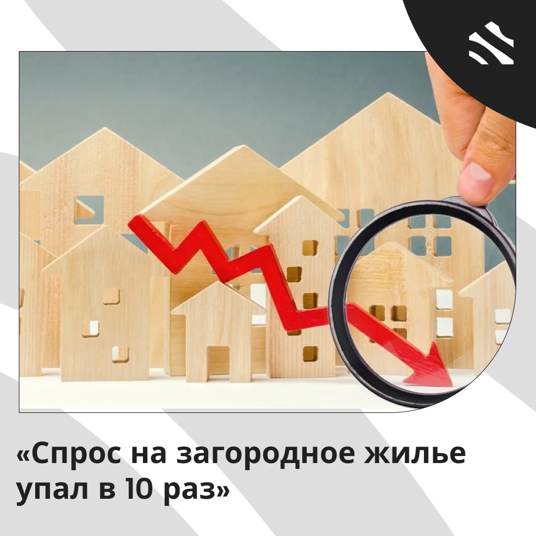 Спрос на загородное жилье упал в 10 раз Текущий год стал трансформационным для рынка загородного строительства из за дорогой ипотеки и реформы с эскроу счетами Спрос на частные дома значительно упал россияне оформили только 13 2 тыс ипотек на 99 8 млрд руб что в разы меньше чем в прошлом году Ассоциация деревянного домостроения оценивает падение спроса еще выше в 10 раз чем в первом полугодии 2024 года В 2025 году зафиксировано двукратное снижение спроса на загородные дома по сравнению с 2024 годом что связано с ростом ипотечных ставок и окончанием льготной программы Доля ипотечных сделок снизилась в то время как рассрочка стала более распространенной Президент Федерации ИЖС Рамиль Усманов отметил что текущий год это период болезненной коррекции а падение спроса в августе составило 70 по сравнению с прошлым годом На рынке наблюдаются проблемы замораживание строек банкротства подрядчиков и рост числа обманутых дольщиков что ставит под угрозу выполнение обязательств Кредитование также стало проблемой так как строительные компании используют новые средства для покрытия старых долгов что ведет к просрочкам Спрос на дома уменьшился покупатели предпочитают более компактные и экономичные варианты Работы ведутся по самострою стоимость недвижимости снижается Мнение руководителя компании Архангельский лес Домостроение Летом спад был меньше Но неизвестно как пройдет третий квартал Поэтому по России за год падение будет точно в пять раз до 100 тыс сделок Но есть вариант что будет критически низкая потребительская активность переход в реальные сделки и по году падение может быть в десять раз ниже от темпов которые были до 1 июля 2024 года Андрей Елуков ижс ИЖС в России