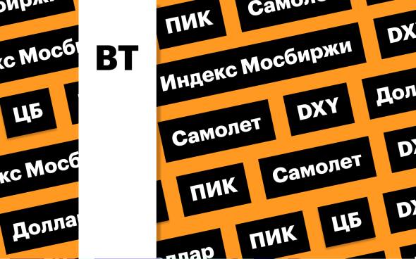 Индекс Мосбиржи, акции девелоперов и доллар США: за чем следить сегодня Индекс Мосбиржи завершил понедельник ростом на 1,5%. В лидерах рынка оказались акции застройщиков. Поводом для роста стало заявление ЦБ о том, что снижение ставки в июле может быть больше 100 б.п. Подробнее на РБК: