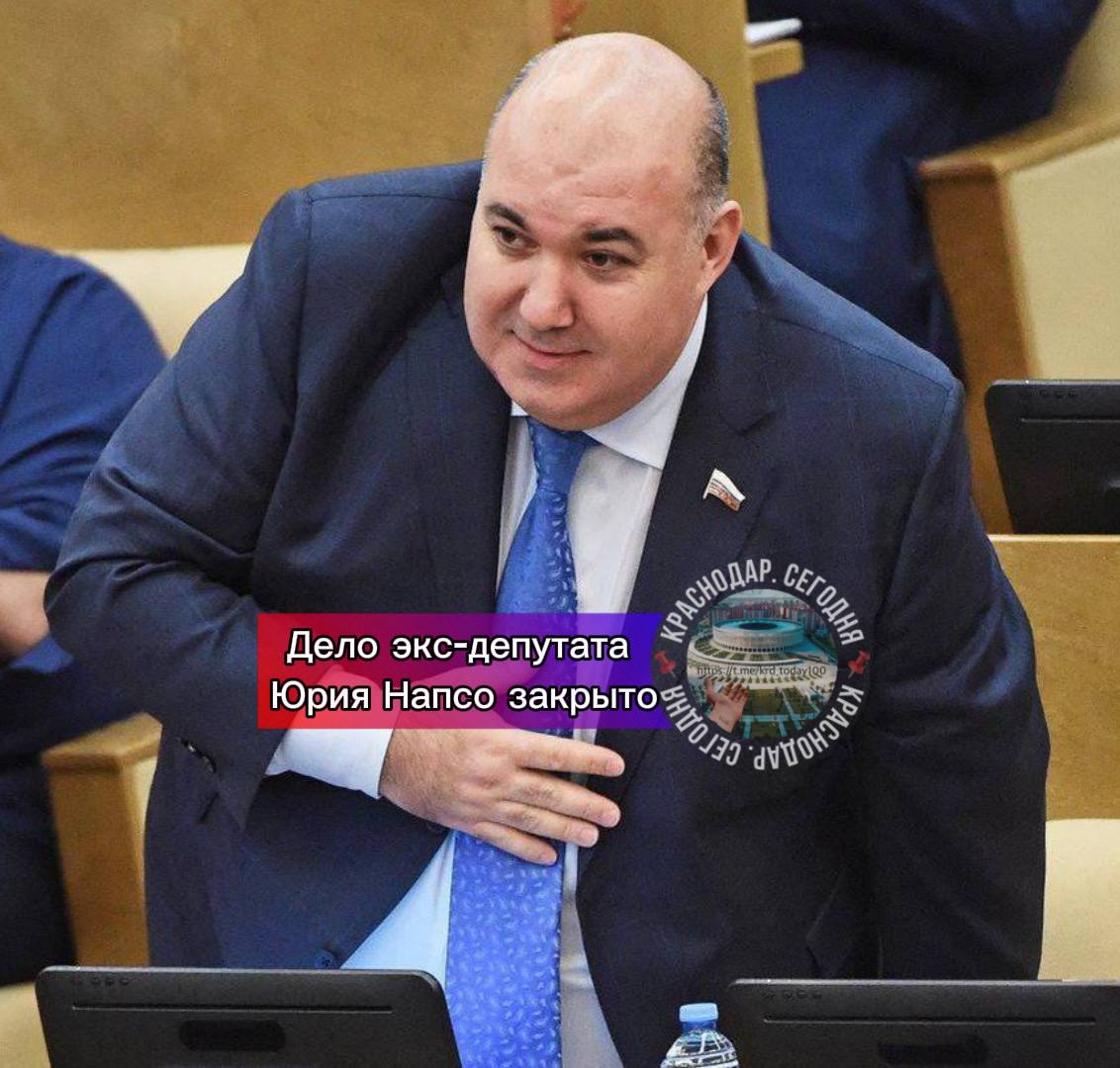 Дело экс депутата Юрия Напсо закрыто Следственный комитет России прекратил расследование уголовного дела в отношении бывшего депутата Государственной думы Юрия Напсо которого подозревали в изнасиловании своей помощницы Информация об этом стала известна в сентябре 2025 года Как сообщили в СК при возбуждении дела был допущен процессуальный порядок не соответствующий требованиям закона На момент начала расследования Напсо являлся членом участковой избирательной комиссии Советского района Ростова на Дону с правом решающего голоса с 22 августа 2025 года по 15 января 2026 года В отношении членов избирательных комиссий действует особый порядок уголовного преследования который по версии следствия не был соблюдён В связи с этим постановление о возбуждении дела признали незаконным и необоснованным Сам Юрий Напсо настаивал на своей невиновности Он заявлял что обвинения со стороны бывшей помощницы являются ложными По его версии женщина самостоятельно оформила документы на выплату двух миллионов рублей используя его имя и депутатский бланк после чего средства были перечислены на её счёт Проверка этих обстоятельств началась в феврале 2025 года Напомним Юрий Напсо лишился депутатского мандата в апреле 2025 года Основанием стало систематическое неучастие в работе Государственной думы по данным парламента он отсутствовал более двух лет Уголовное преследование в отношении экс депутата прекращено При этом вопрос о его возможном возвращении в Россию остаётся открытым Есть интересная новость Присылайте нам  Краснодар Сегодня   канал в MAX ПРИСЛАТЬ НОВОСТЬ