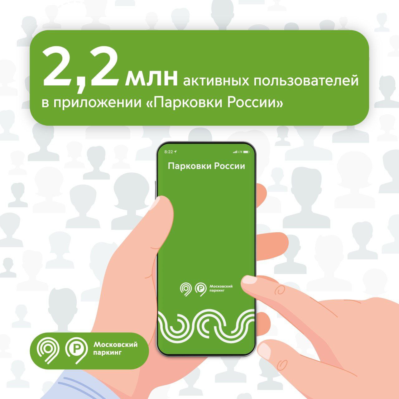 Более 2 млн водителей уже активно используют приложение «Парковки России».  Максим Ликсутов сообщил, что число автомобилистов, которые регулярно пользуются приложением, выросло до 2,2 млн. Это на 14% больше, чем годом ранее. Всего приложение скачали более 10,5 млн раз.  Мы интегрировали более 20 уникальных функций в мобильное приложение «Парковки России», чтобы оно стало для вас универсальным помощником. Например, там можно:    быстро и удобно оплатить парковку   узнать информацию об адресах и тарифах парковок   исправить ошибки, если допустили их при оплате    оплатить проезд по МСД и проспекту Багратиона    проверить и оплатить штрафы и эвакуацию  «Более 2 млн активных пользователей приложения «Парковки России» — показатель того, что автомобилисты регулярно пользуются сервисом и считают его удобным. Для оплаты парковки это приложение выбирают более 95% водителей. По задаче Мэра Москвы Сергея Собянина мы продолжаем развивать его функции с учетом запросов пользователей», — отметил Максим Ликсутов.    Дептранс Москвы