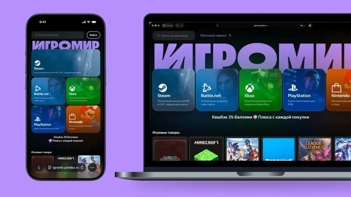 Яндекс запустил сервис Игромир объединивший платформу облачного гейминга витрину цифровых товаров и инструменты для пополнения аккаунтов Он работает на базе Плюс Гейминга который компания запустила для тестирования технологий весной 2024 года vc ru services 2864805