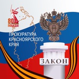 Аватар Телеграм канала: Прокуратура Красноярского края