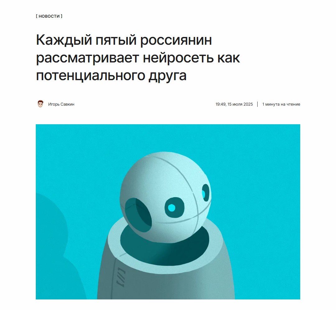 Тайный друг По данным исследования, почти каждый пятый россиянин рассматривает ИИ как потенциального друга. А более 6% признались, что готовы воспринимать нейросети как потенциального романтического партнёра. Больше подробностей — по ссылке: ↖
