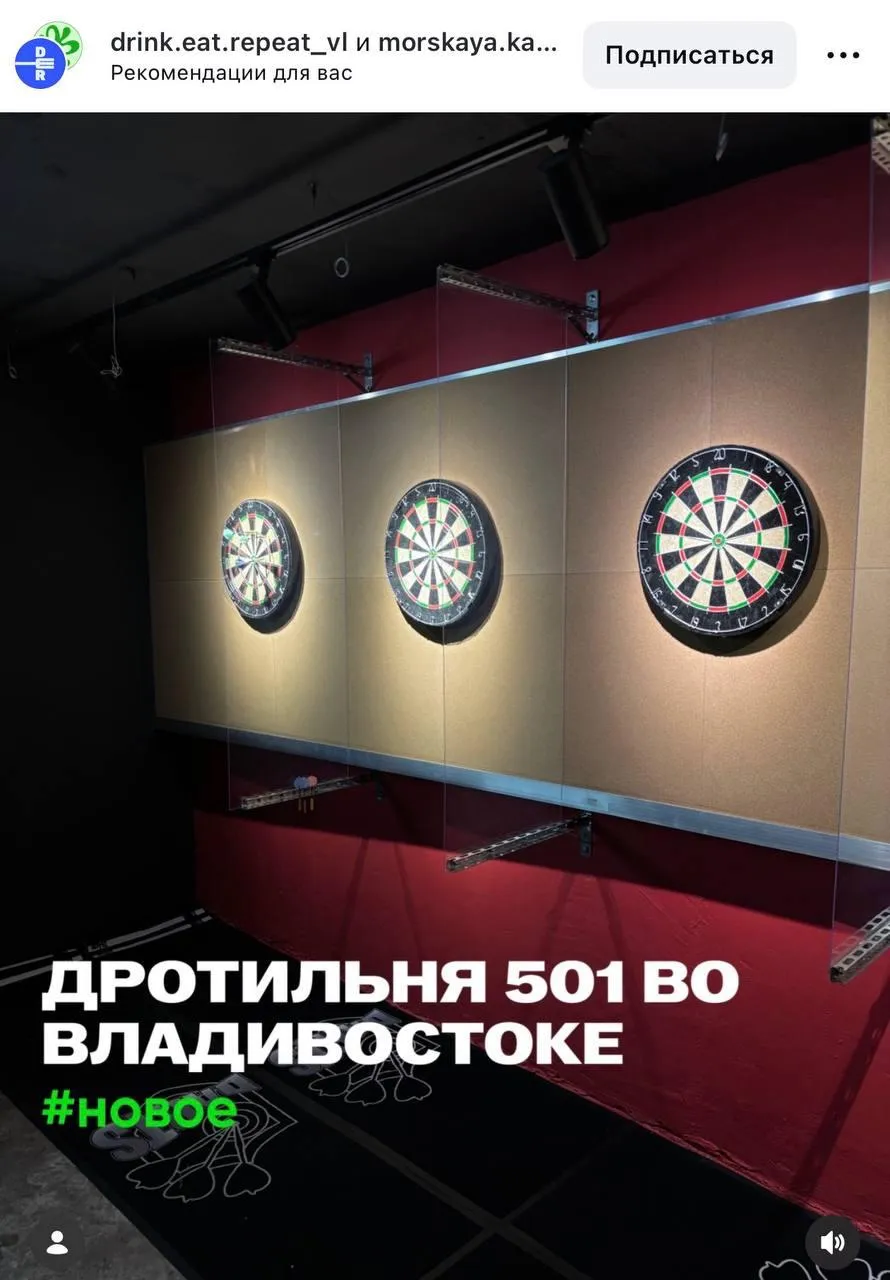 В России открылась первая дротильня Во Владивостоке появился бар полностью посвященный дартсу Теперь любители этого вида спорта смогут собраться вместе и посоревноваться