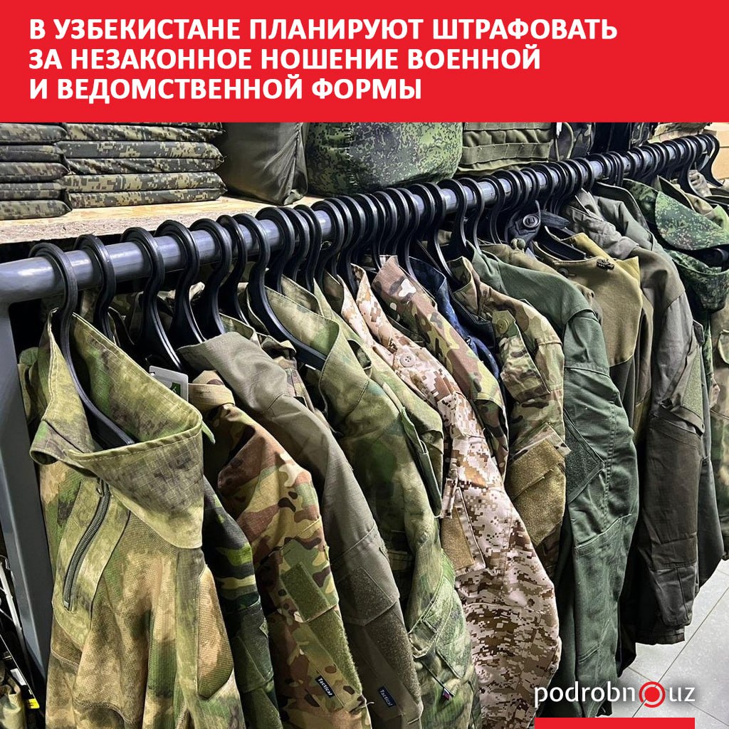 Генпрокуратура Узбекистана предложила наказывать граждан которые без основания носят военную и ведомственную форму а также имитирующую ее одежду podrobno uz cat obchestvo v uzbekistane planiruyut shtrafovat za nezakonnoe noshenie voennoy i vedomstvennoy formy Telegram Instagram Facebook Читать на узбекском