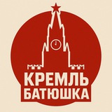 Аватар Телеграм канала: Кремль батюшка ️
