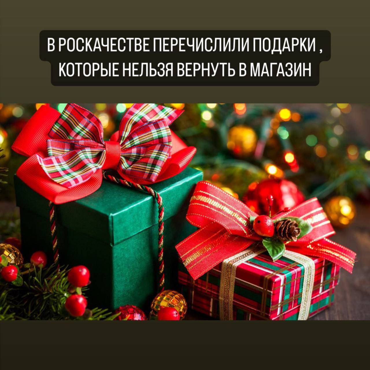 Существует ряд подарков, которые россияне не могут вернуть в магазин, поскольку они являются невозвратными товарами. Об этом сообщили в Роскачестве в беседе с РИА Новости.  Там объяснили, что к такой категории подарков относятся продукты, электроника, парфюмерия и косметика, белье и чулочно-носочные изделия, ювелирные изделия, а также животные и растения, книги и мебель.   "Их магазин примет назад только в том случае, если обнаружится недостаток  брак . В ряде случаев – только после экспертизы, которая подтвердит, что не действия покупателя  получателя подарка  привели к поломке", — объяснили в Роскачестве.