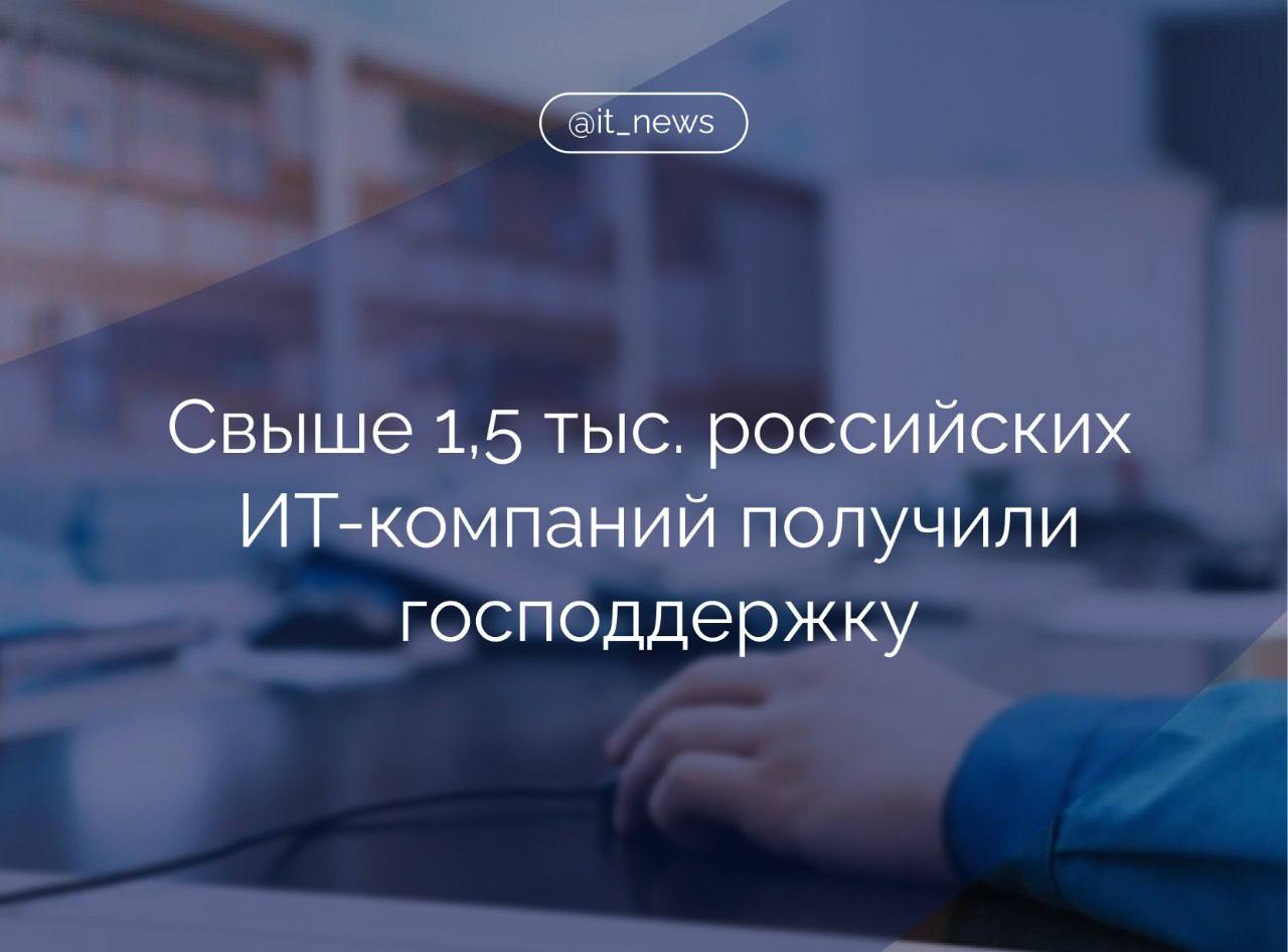 Более 1,5 тыс. российских ИТ-компаний за 5 лет работы нацпроекта «Цифровая экономика» получили господдержку, смогли развить свой продукт и расширить бизнес  Ключевая задача национального проекта «Цифровая экономика» - цифровизация отраслей экономики и социальной сферы, а также достижение технологического суверенитета и лидерства. За пять лет более 1,5 тыс. российских ИT-компаний получили государственную поддержку, смогли развить свой продукт и расширить бизнес, - говорится в итогах года АНО «Национальные приоритеты».  Также порядка 220 тыс. школьников 8-11 классов и студентов среднего профессионального образования бесплатно обучились языкам программирования, свыше 200 тыс. человек получили дополнительную ИT-квалификацию в более чем 100 вузах страны.  Согласно представленным данным, значительный вклад был внесен в цифровизацию государственных сервисов, сейчас на «Госуслугах» их более 1,6 тыс. Всего на портале зарегистрированы свыше 110 млн человек.  #IT_News #ИТ #господдержка   Подписаться