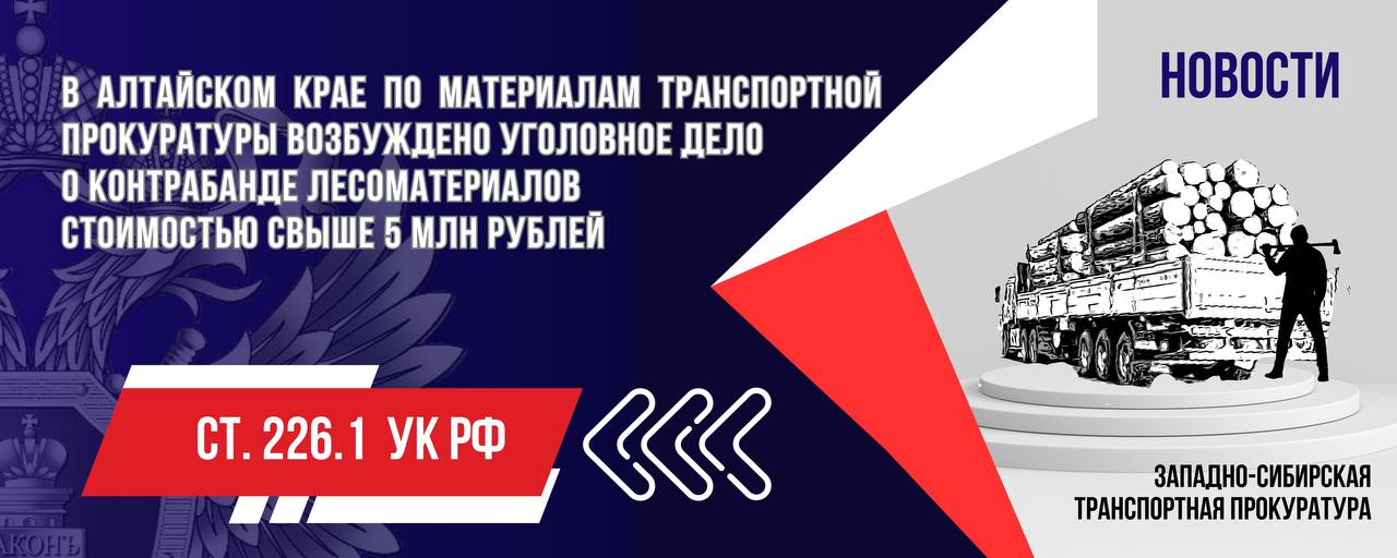 В Алтайском крае по материалам транспортной прокуратуры возбуждено уголовное дело о контрабанде лесоматериалов стоимостью свыше 5 млн рублей    Рубцовская транспортная прокуратура провела проверку исполнения таможенного законодательства при экспорте лесопродукции.  Установлено, что в 2022 году через Государственную границу Российской Федерации за рубеж незаконно вывезены лесоматериалы хвойных пород объемом более 350 куб. м и стоимостью более 5 млн рублей, на которые отсутствовали документы, подтверждающие легальность происхождения.   Материалы проверки транспортная прокуратура направила в орган дознания для решения вопроса об уголовном преследовании. По результатам их рассмотрения возбуждено уголовное дело по ч. 1 ст. 226.1 УК РФ  контрабанда стратегически важных ресурсов в крупном размере .   Ход и результаты расследования уголовного дела находятся на контроле транспортной прокуратуры.  #АЛТАЙСКИЙКРАЙ  #КОНТРАБАНДА  #СТ37УПКРФ