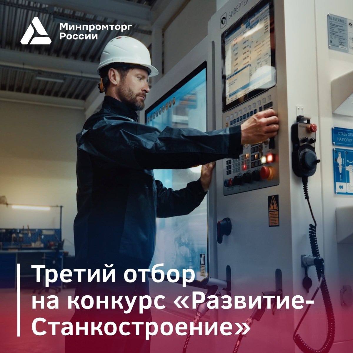 Министерство промышленности и торговли РФ VK Конкурс Развитие Станкостроение начался Фонд содействия инновациям совместно с Минпромторгом России открыл прием заявок на конкурс в рамках нацпроекта Средства производства и автоматизации Цель конкурса грантовая поддержка малых предприятий которые имеют опыт создания и вывода на рынок наукоемкой продукции и реализуют НИОКР по разработке новых образцов станкоинструментальной продукции Размер гранта до 30 млн рублей при условии внебюджетного софинансирования не менее 15 Проект должен соответствовать одному из трех направлений разработка и создание металлорежущих станков с ЧПУ и обрабатывающих центров разработка комплектующих для станков и промышленных роботов разработка критической номенклатуры инструментальной продукции Прием продлится до 30 марта на сайте   fasie ru press fund razvitie st 3