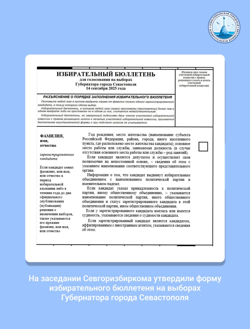 Утверждены количество и форма избирательного бюллетеня на выборах Губернатора города Севастополя На 58 заседании Севастопольской городской избирательной комиссии утвердили форму избирательного бюллетеня для голосования на выборах Губернатора города Севастополя с использованием комплекса обработки избирательных бюллетеней КОИБ . Всего для проведения выборов изготовят 3 2 0 тысяч избирательных бюллетеней. Делимся интересными фактами о бюллетенях: Фамилии зарегистрированных кандидатов указываются в алфавитном порядке. Избирательные бюллетени для голосования с использованием КОИБ печатаются на однородной целлюлозной бумаге белого цвета. Текст размещается только на одной стороне избирательного бюллетеня. На оборотной стороне типографским способом наносится защитная сетка краской красного цвета и две строки с микрошрифтом чёрного цвета.