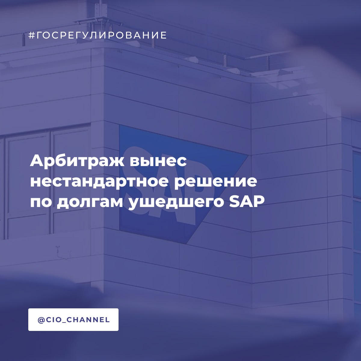 Арбитраж вынес нестандартное решение по долгам ушедшего SAP РБК Арбитражный суд Москвы принял неожиданное решение по делу о передаче долгов российской дочки SAP Что произошло САП СНГ продала портфель долгов на 2 млрд рублей российской юрфирме Легат всего за 3 от номинала 60 млн Один из должников компания Феррони попыталась оспорить сделку ссылаясь на указ президента 322 об обязательных расчётах с недружественными странами через спецсчета типа О Решение суда Суд встал на сторону Легата постановив что после цессии российскому лицу санкционные правила перестают действовать и это становится обычным долгом между двумя российскими компаниями Почему это важно Решение противоречит практике Верховного суда который ещё в 2023 году говорил что подобные сделки могут быть способом обхода закона За октябрь 2024 года арбитражные суды 226 раз отказали в использовании механизма цессии для обхода указа 322 Цена сделки 3 от номинала обычно считается судами признаком мнимости Контекст По оценкам 40 российских холдингов продолжают использовать SAP в 2025 году Импортозамещение идёт медленно из за отсутствия готовых решений для тяжёлой инфраструктуры Дело уходит в апелляцию Если прецедент устоит это может открыть новый канал вывода замороженных активов для ушедших вендоров В чем суть спора После ухода SAP из России у ряда компаний остались перед ней долги за использование продуктов Еще в 2023 году САП СНГ подала в суд для их взыскания но в 2024 м продала права требований российской юридической компании Легат Среди должников российской SAP кроме Феррони были IT интегратор КРОК Инкорпорейтед футбольный клуб Зенит сеть магазинов О КЕЙ грузинская фармкомпания JSC GEPHA энергетическая Т Плюс структура Росатома и др
