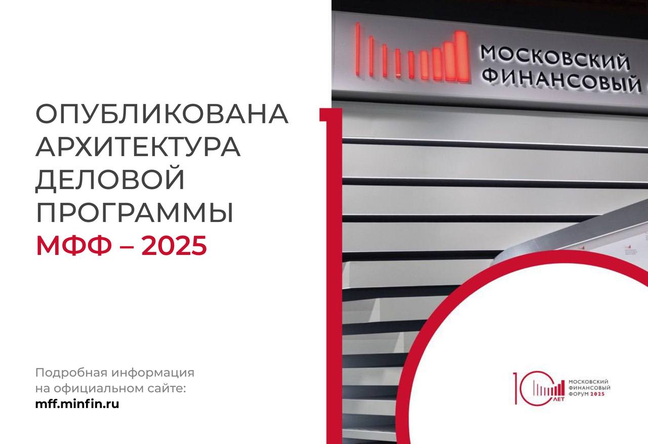 Программа юбилейного, десятого Московского финансового форума включает 18 сессий.     Тема пленарной сессии в этом году — «Здоровые финансы — надежная платформа устойчивого развития в изменчивом мире».     На форуме обсудят макроэкономическую ситуацию в России, приоритеты налоговой политики до 2030 года, новые направления цифровизации госзакупок и возможности цифрового бюджета.   Отдельное внимание будет уделено развитию системы межбюджетных отношений, региональным аспектам долгосрочного экономического роста, влиянию финансовой культуры на устойчивое развитие бизнеса, долгосрочным финансовым инструментам, а также системе финансового контроля и трендам алкогольного рынка.    Участники тематических сессий обсудят перспективы токенизации реальных активов и создания Биржи драгоценных металлов БРИКС, способы привлечения инвестиций в страны глобального юга и многое другое.   Ознакомиться с архитектурой можно на сайте       #МФФ