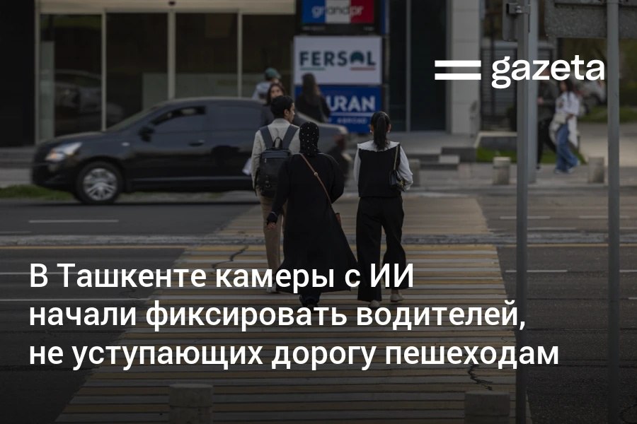 На 10 пешеходных переходах в Ташкенте начали работать камеры на базе искусственного интеллекта. Они автоматически выявляют водителей, не уступивших дорогу пешеходам на нерегулируемых переходах. За три дня с момента запуска камер было зафиксировано более 1700 таких нарушений. Telegram Instagram YouTube