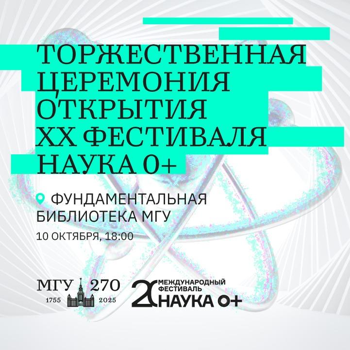 10 октября в МГУ стартует Международный фестиваль НАУКА 0 в Москве анонс мгу Совсем скоро в Фундаментальной библиотеке МГУ пройдет торжественная церемония открытия Международного фестиваля НАУКА 0 в Москве самого значимого проекта по популяризации науки в России и ключевого события Десятилетия науки и технологий В рамках открытия состоится актовая лекция ректора МГУ академика Виктора Садовничего о вкладе российских учёных в мировую науку Выступлением ректор даст старт лекторию НАУКА 0 в рамках которого с 10 по 12 октября выступят ведущие российские и зарубежные ученые В Москве проект реализуется Правительством Москвы Департаментом образования и науки Центром педагогического мастерства совместно с Минобрнауки России и МГУ при поддержке РАН Главная тема фестиваля в 2025 году Твоя квантовая Вселенная соответствует объявленному ООН Международному году квантовой науки и технологий Гости церемонии открытия отправятся в удивительный мир вероятностей необычных корреляций и неожиданных связей Квантовая теория заставила ученых и философов по новому взглянуть на природу материи поведение частиц и волн перевернув наше восприятие окружающего мира Абстрактные проекции отсылающие к основным понятиям квантовой теории будут сопровождаться живой музыкой и интерпретативной хореографией Зрителей иммерсивного спектакля Твоя квантовая реальность ждут актеры в суперпозиции жонглирование волнами вероятности и балет Кота Шредингера В рамках Фестиваля также состоится акция Ученые в школы сотни молодых ученых посетят московские школы и расскажут детям о том что такое наука какие задачи она решает а также как начать свой путь в исследованиях Школьников ждут дискуссии и викторины в интеллектуальных состязаниях можно будет проверить знание новой информации Фестиваль в Москве проводится ежегодно в октябре на площадках МГУ имени М В Ломоносова парка Зарядье РАН Московского дворца пионеров Национального центра Россия а также в вузах музеях и научных центрах Всего мероприятия пройдут на более чем 100 площадках Гости также смогут пройтись по Музейной тропе Покорители музеев маршруту объединяющему ведущие учреждения культуры Москвы