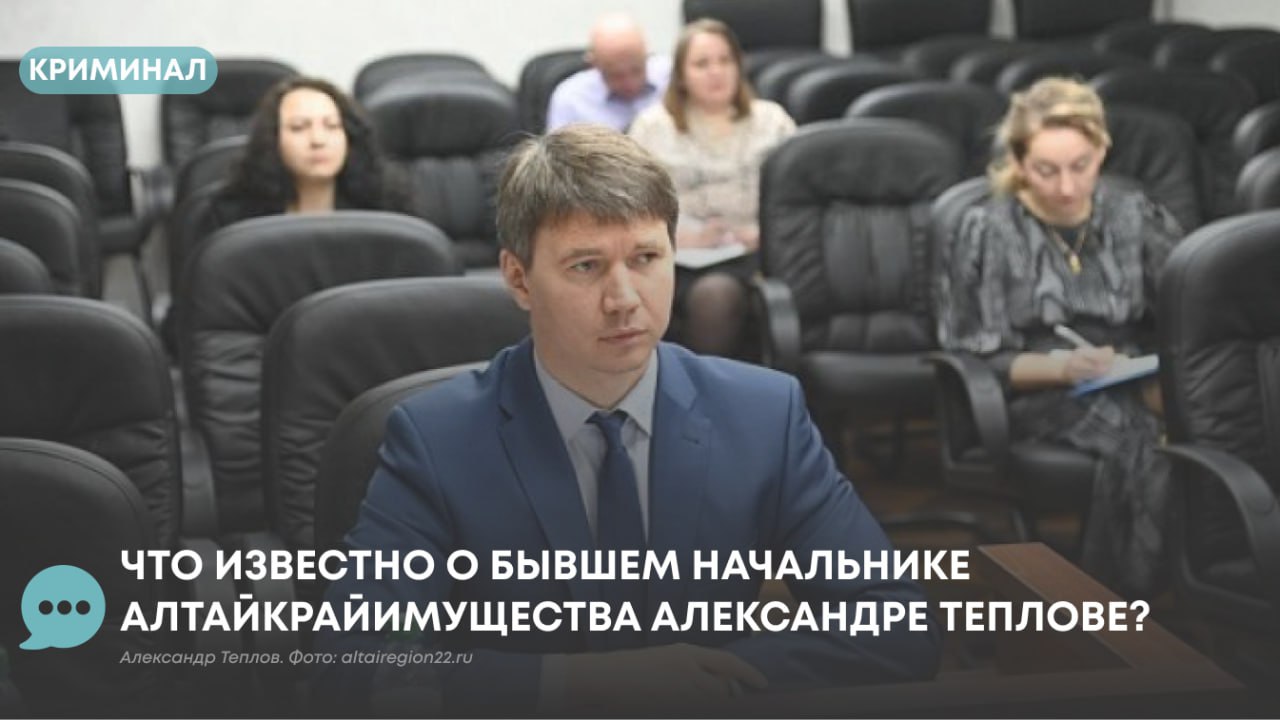 ПолитЦентр from Атмосфера Новости Барнаула Алтайского края В пятницу 26 сентября появилась неофициальная информация о задержании бывшего начальника управления имущественных отношений Алтайского края Александре Теплове Публикуем его биографию Теплов Александр Владимирович родился 20 марта 1985 года в Новосибирске где в Новосибирском государственном университете училась его мать Ирина Георгиевна Окончил Бийский лицей интернат Алтайского края а в 2007 году АлтГТУ им И И Ползунова по специальности Мировая экономика С 2007 по 2011 год Александр Теплов работал менеджером отдела продаж ОАО Сибэнергомаш В 2011 2012 годах помощником депутата Государственной Думы В 2012 2017 годах Александр Теплов советник главы администрации Бийска Николая Нонко В 2017 2019 годах консультант отдела по работе с органами местного подробнее на канале ПолитЦентр