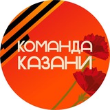 Аватар Телеграм канала: Команда Казани