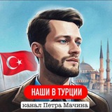 Аватар Телеграм канала: НОВОСТИ ТУРЦИИ