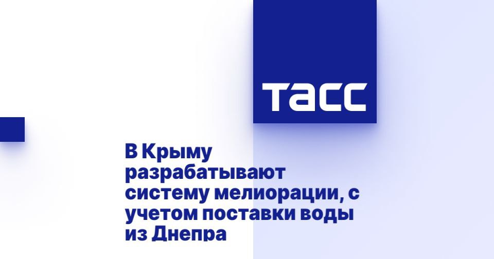 В Крыму разрабатывают систему мелиорации, с учетом поставки воды из Днепра СЕВАСТОПОЛЬ, 21 июля. /ТАСС/. Крымские аграрии уверены, что работа Северо-Крымского канала в конце концов возобновится, и, чтобы система заработала без проволочек, в регионе приступили к разработке плановой стратегии по мелиорации, сообщил ТАСС директор НИИ сельского хозяйства Крыма Владимир Паштецкий. "Все понимают, что ситуация в конце концов стабилизируется. И технически проблем с тем, чтобы пустить воду в сам канал, не предвидится: главное построить насосную станцию в устье Днепра, а дальше более 200 км до Джанкоя на северной границе Крыма - прим. ТАСС вода идет самотеком. Но инфраструктуру не использовали годами, и сейчас надо понять, есть ли проблемы с подводящими к хозяйствам более мелкими водоканалами, с поливными машинами... Подробнее>>>