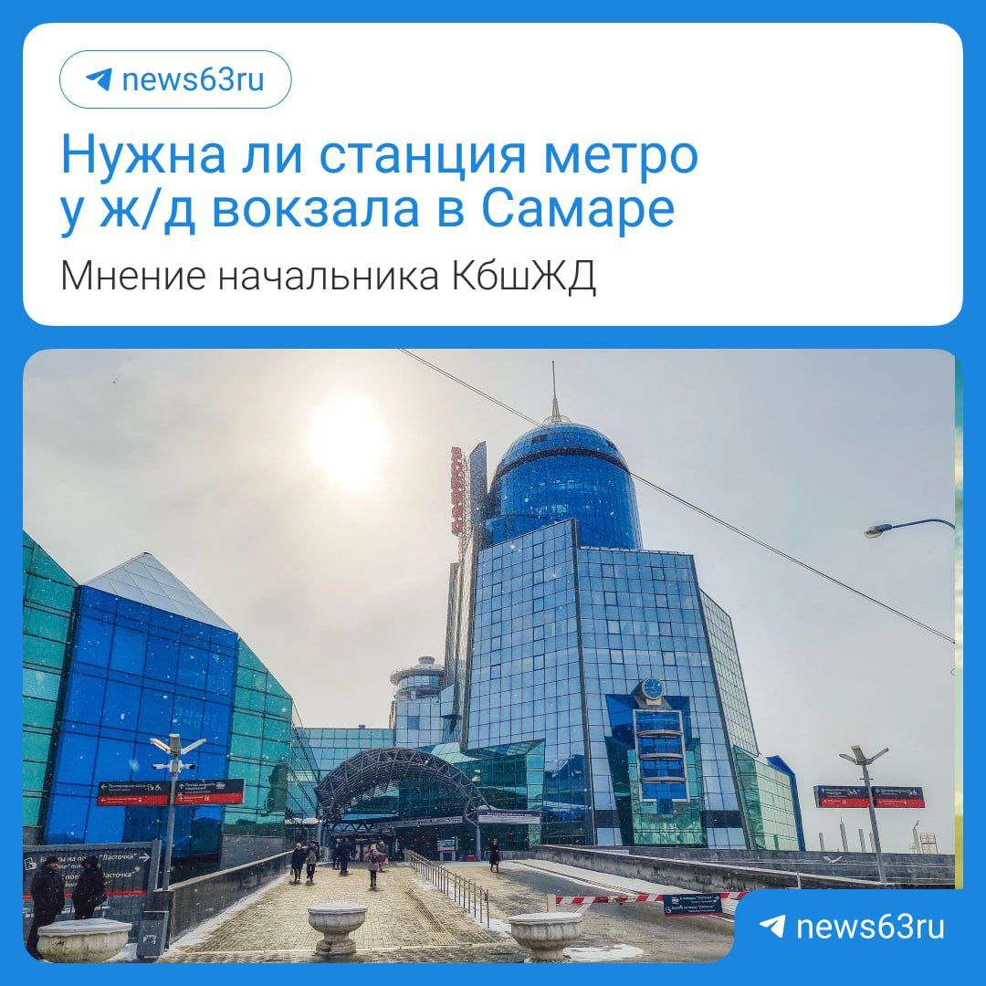 Начальник КбшЖД Вячеслав Дмитриев поддержал идею строительства станции метро рядом с железнодорожным вокзалом По его словам это снизит нагрузку на дороги сделает пересадки удобнее и повысит мобильность горожан В случае принятия положительного решения о строительстве станции метро Вокзальная мы готовы максимально включиться в эту работу на этапе проектирования чтобы создать удобные подходы а также синхронизировать наши планы отметил Вячеслав Дмитриев А вам нужна станция метро у вокзала Да было бы удобно Неплохая идея Нет метро нужно в другом месте   63 RU ЕЩЁ Самара в МАХ Подписаться на ЕЩЁ Самара Прислать НОВОСТЬ
