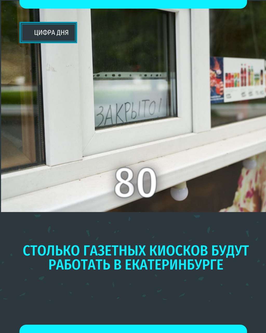 Что будет с киосками в Екатеринбурге Сегодня глава города Алексей Орлов рассказал в ходе пресс конференции что власти сохранят тысячу мест для нестационарных торговых объектов в схеме В том числе разместят 80 киосков для продажи печатной продукции При этом для газетных киосков будет применяться понижающий коэффициент Каждый район города определяет подходящие места для киосков Подписаться на Уральский меридиан