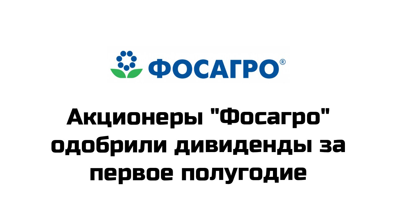 Собрание акционеров "Фосагро" утвердило дивиденды по итогам первого полугодия 2024 года из расчета 117 рублей на акцию #phor   Дивидендная доходность ≈ 2,3%  Отсечка 22 сентября 2024 года