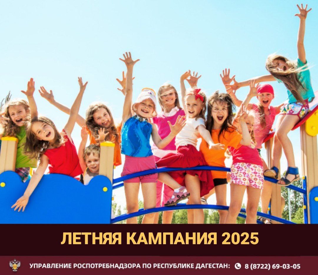 Летняя кампания Роспотребнадзора Дагестана Обеспечение безопасного отдыха детей и контроль качества продукции В Республике Дагестан завершилась летняя кампания Управления Роспотребнадзора направленная на обеспечение безопасного и комфортного отдыха детей в летних оздоровительных учреждениях ЛОУ а также на контроль качества пищевой продукции В ходе кампании специалисты Роспотребнадзора проверили 258 летних оздоровительных учреждений включая 22 стационарных и 236 дневных Особое внимание уделялось соблюдению санитарных норм и правил качеству питания и питьевой воды По результатам проверок в ЛОУ было выявлено 808 нарушений требований санитарного законодательства Среди наиболее часто встречающихся нарушений Включение в рацион питания детей продуктов не соответствующих установленным требованиям к детскому питанию таких как колбасные изделия спреды и продукты с заменителями молочного жира Несоблюдение утвержденного меню и норм питания выразившееся в закладке пищевых продуктов без учета требований технологической документации и рецептур Нарушение правил хранения пищевых продуктов выразившееся в несоблюдении температурного режима сроков годности и правил товарного соседства Прием детей в летние оздоровительные учреждения без предоставления необходимых медицинских справок и заключений о состоянии здоровья Неудовлетворительное санитарное состояние помещений спальных корпусов создающее угрозу для здоровья детей С целью контроля качества пищевой продукции было проведено более 3700 исследований В результате проверок снято с реализации 290 кг пищевой продукции в том числе 123 кг фальсифицированной продукции Важно За текущий период не зарегистрировано случаев массовых отравлений или инфекционных заболеваний Контроль продолжается Безопасный и здоровый отдых детей наш приоритет За летний период в летних оздоровительных учреждениях Республики Дагестан отдохнуло 39305 детей из них 20020 в стационарных лагерях