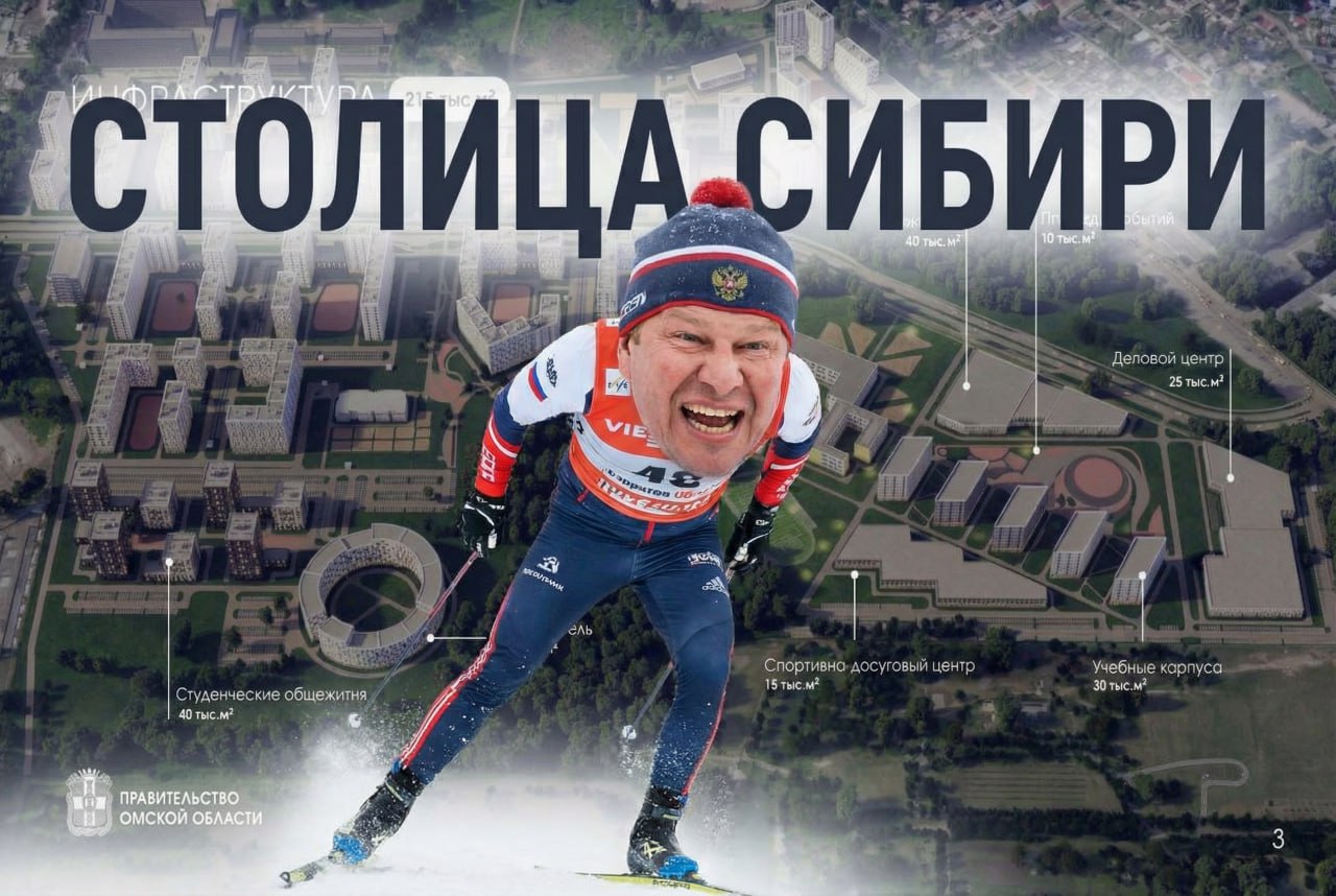 Спортивный комментатор Дмитрий Губерниев выступил с призывом не сносить лыжную базу на улице Березовой в Омске К сожалению уважаемый комментатор судя по всему оказался введен в заблуждение Пресс служба губернатора Омской области официально заявила что снос этого спортивного объекта не планируется Реальность такова развитие этой территории давно и четко прописано в документах Дорога которая вероятно и вызвала опасения не произвольная новостройка а запланированный проезд от улицы Кольцевой обозначенный в генплане Земельные участки зарезервированы под масштабный проект федерального значения межвузовский кампус Столица Сибири Этот проект является стратегическим для развития всего региона В его рамках будет построена современная флагманская школа а партнером создания выступает известная группа компаний Эталон Строительство кампуса это не спонтанная стройка а продуманная поэтапная программа Первый этап который должен завершиться к 2030 году предполагает формирование базовой инфраструктуры для начала образовательного процесса и работы исследователей Второй и третий этапы до 2032 и 2035 годов соответственно обеспечат полное раскрытие потенциала кампуса Общая стоимость проекта оценивается в 67 млрд рублей причем 20 млрд уже могут быть выделены из федерального бюджета в рамках первого отбора Такие объемы инвестиций и детальное планирование подчеркивают что речь идет о комплексном развитии территории а не об уничтожении существующей спортивной инфраструктуры Проблема подобных заблуждений кроется в недостатке информации Когда общественность видит только подготовительные работы или изменения в знакомой локации легко возникает тревога за привычные объекты Однако профессиональное градостроительство призвано совмещать старое и новое находить баланс Официальные заявления и утвержденная документация свидетельствуют лыжная база и новый кампус не взаимоисключающие понятия Это вопрос диалога и интеграции а не конфликта Намерения защиты спорта могут невольно нагнетать напряжение и мешать конструктивному обсуждению реальных планов развития города которые в данном случае направлены на создание современного образовательного и научного кластера способного вывести Омск на новый уровень